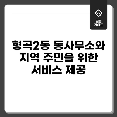 형곡2동 동사무소와 지역 주민을 위한 서비스 제공