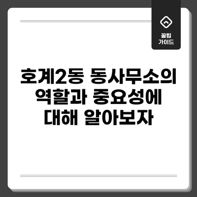 호계2동 동사무소의 역할과 중요성에 대해 알아보자
