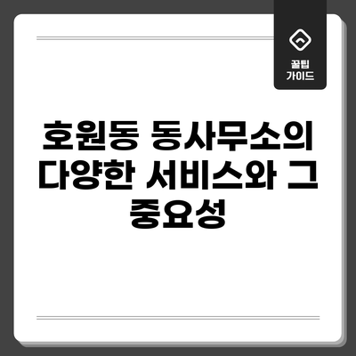 호원동 동사무소의 다양한 서비스와 그 중요성