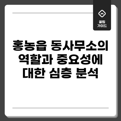 홍농읍 동사무소의 역할과 중요성에 대한 심층 분석