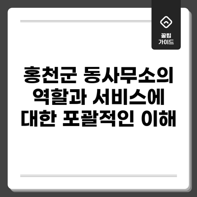 홍천군 동사무소의 역할과 서비스에 대한 포괄적인 이해