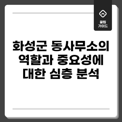 화성군 동사무소의 역할과 중요성에 대한 심층 분석