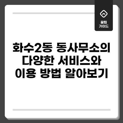 화수2동 동사무소의 다양한 서비스와 이용 방법 알아보기