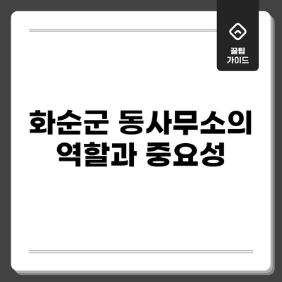 화순군 동사무소의 역할과 중요성
