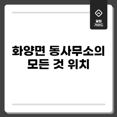 화양면 동사무소의 모든 것: 위치