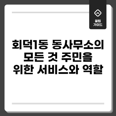 회덕1동 동사무소의 모든 것: 주민을 위한 서비스와 역할