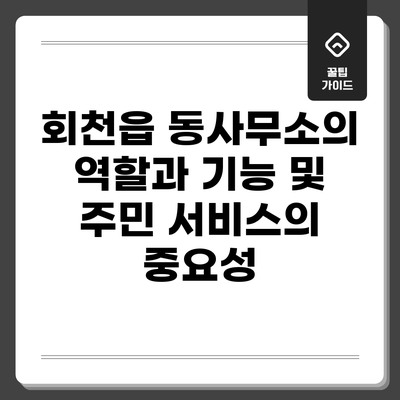 회천읍 동사무소의 역할과 기능 및 주민 서비스의 중요성