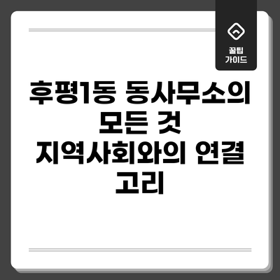 후평1동 동사무소의 모든 것: 지역사회와의 연결 고리