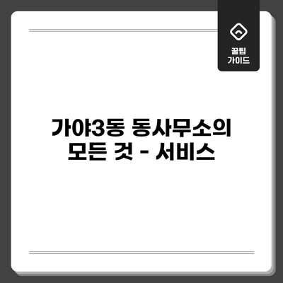 가야3동 동사무소의 모든 것 - 서비스