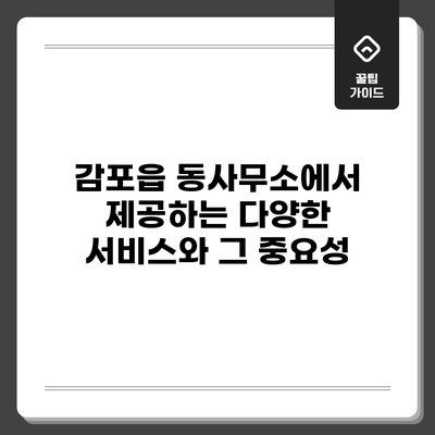 감포읍 동사무소에서 제공하는 다양한 서비스와 그 중요성