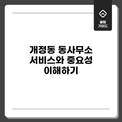 개정동 동사무소 서비스와 중요성 이해하기