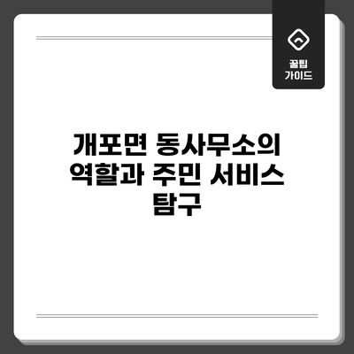 개포면 동사무소의 역할과 주민 서비스 탐구