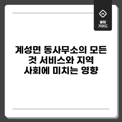 계성면 동사무소의 모든 것: 서비스와 지역 사회에 미치는 영향