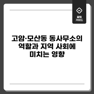 고암·모산동 동사무소의 역할과 지역 사회에 미치는 영향