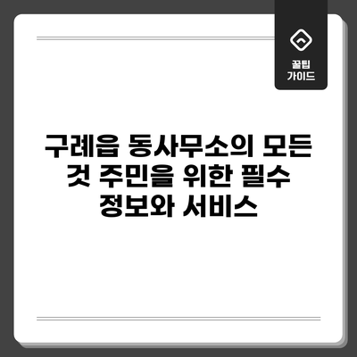구례읍 동사무소의 모든 것: 주민을 위한 필수 정보와 서비스