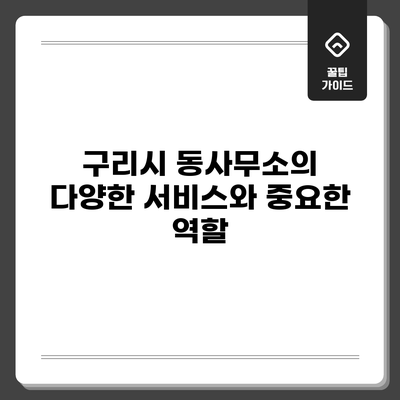 구리시 동사무소의 다양한 서비스와 중요한 역할