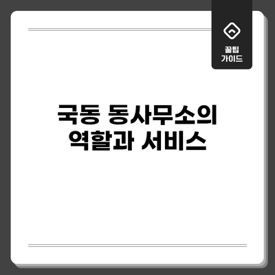 국동 동사무소의 역할과 서비스