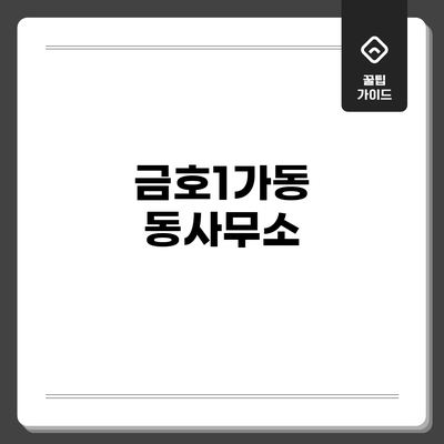 금호1가동 동사무소