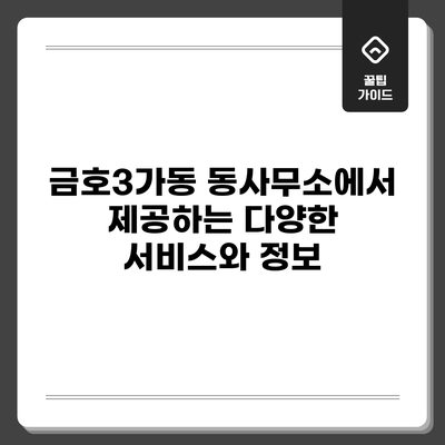 금호3가동 동사무소에서 제공하는 다양한 서비스와 정보