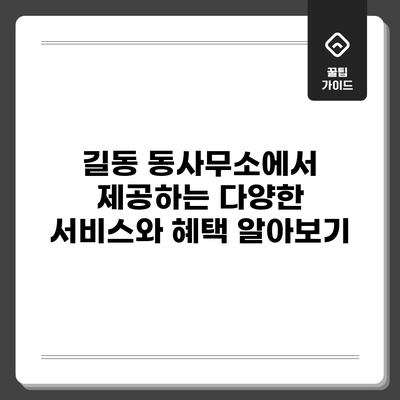 길동 동사무소에서 제공하는 다양한 서비스와 혜택 알아보기