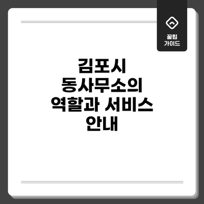 김포시 동사무소의 역할과 서비스 안내