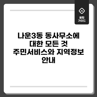 나운3동 동사무소에 대한 모든 것: 주민서비스와 지역정보 안내