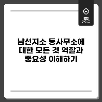 남선지소 동사무소에 대한 모든 것: 역할과 중요성 이해하기