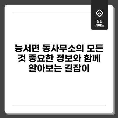 능서면 동사무소의 모든 것: 중요한 정보와 함께 알아보는 길잡이