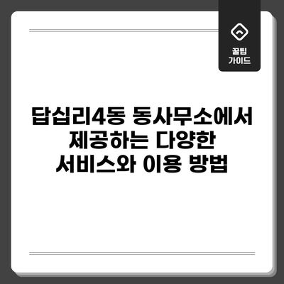답십리4동 동사무소에서 제공하는 다양한 서비스와 이용 방법