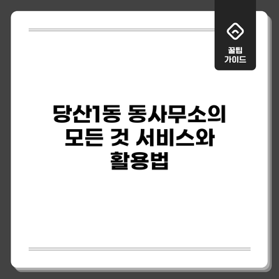 당산1동 동사무소의 모든 것: 서비스와 활용법
