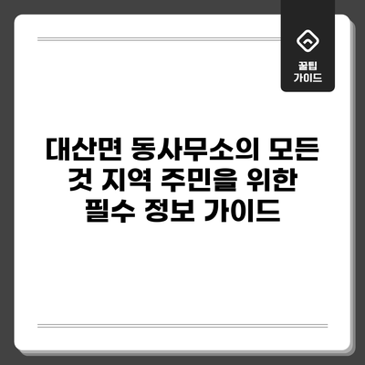 대산면 동사무소의 모든 것: 지역 주민을 위한 필수 정보 가이드