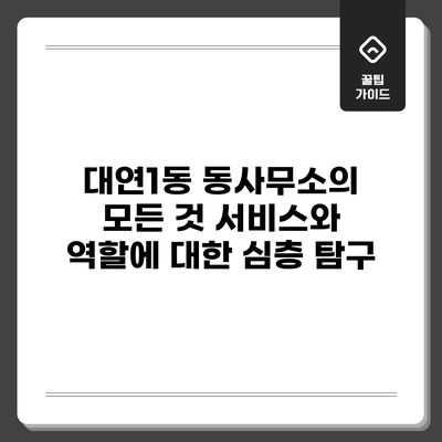 대연1동 동사무소의 모든 것: 서비스와 역할에 대한 심층 탐구