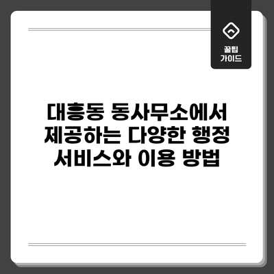 대흥동 동사무소에서 제공하는 다양한 행정 서비스와 이용 방법