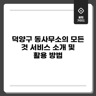 덕양구 동사무소의 모든 것: 서비스 소개 및 활용 방법