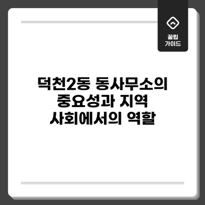 덕천2동 동사무소의 중요성과 지역 사회에서의 역할