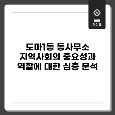 도마1동 동사무소: 지역사회의 중요성과 역할에 대한 심층 분석