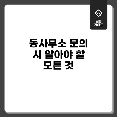 동사무소 문의 시 알아야 할 모든 것