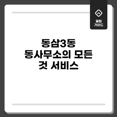 동삼3동 동사무소의 모든 것: 서비스