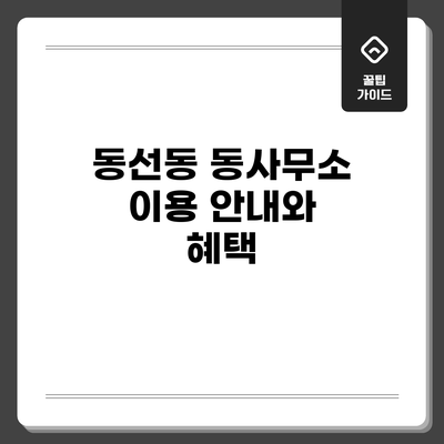 동선동 동사무소 이용 안내와 혜택