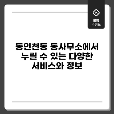 동인천동 동사무소에서 누릴 수 있는 다양한 서비스와 정보
