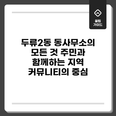 두류2동 동사무소의 모든 것: 주민과 함께하는 지역 커뮤니티의 중심