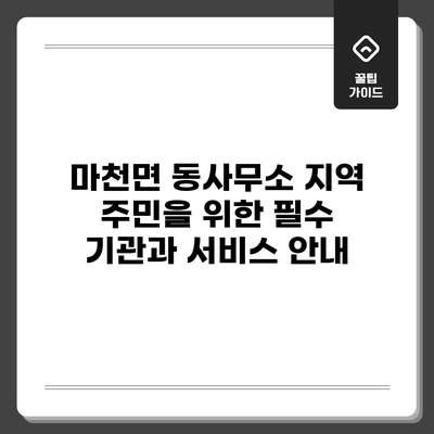 마천면 동사무소: 지역 주민을 위한 필수 기관과 서비스 안내