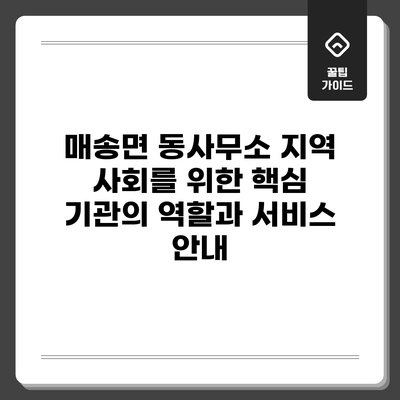 매송면 동사무소: 지역 사회를 위한 핵심 기관의 역할과 서비스 안내