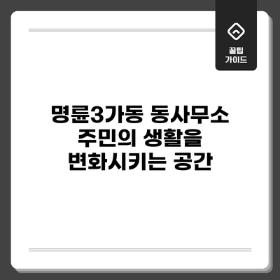 명륜3가동 동사무소: 주민의 생활을 변화시키는 공간