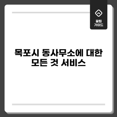목포시 동사무소에 대한 모든 것: 서비스