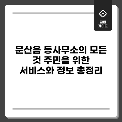 문산읍 동사무소의 모든 것: 주민을 위한 서비스와 정보 총정리