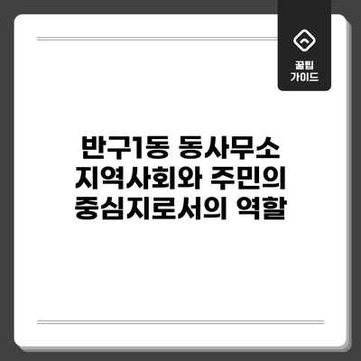 반구1동 동사무소: 지역사회와 주민의 중심지로서의 역할