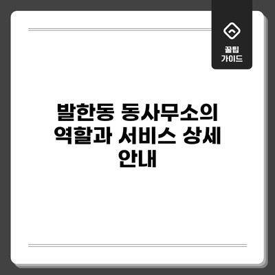 발한동 동사무소의 역할과 서비스 상세 안내