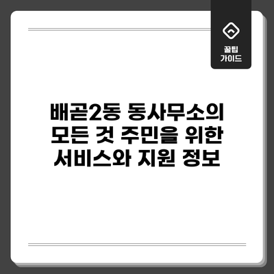 배곧2동 동사무소의 모든 것: 주민을 위한 서비스와 지원 정보