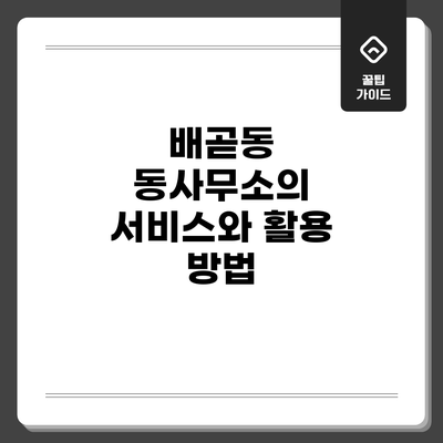 배곧동 동사무소의 서비스와 활용 방법